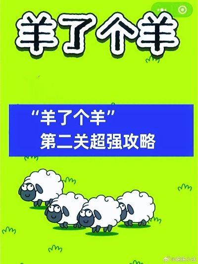 《羊了个羊》11月25日第二关通关秘籍大揭秘！