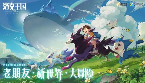 《洛克王国》正统续作震撼Q4！原班人马，不容错过！