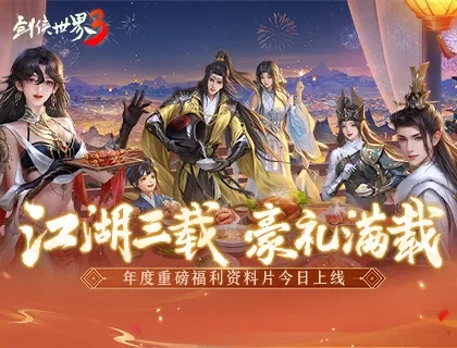 《剑侠世界》福利大放送！天降洪福资料片震撼上线！