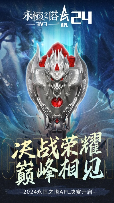 《永恒之塔》APL报名火热，巅峰之战等你来挑战！