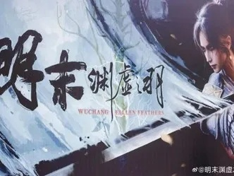 《明末：渊虚之羽》试玩好评如潮！燃爆全场，不容错过！