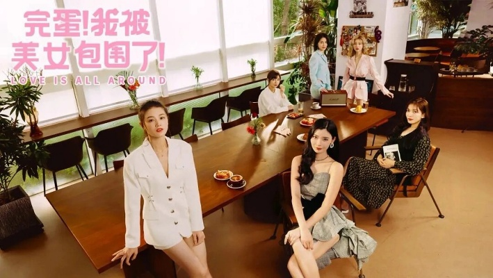 《美女环绕大作战！《完蛋！我被美女包围了！2》预购开启，赢主创亲签+神秘福利》
