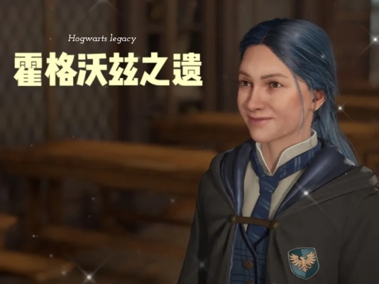 《霍格沃茨之遗》女巫捏脸攻略：打造专属魔法美少女