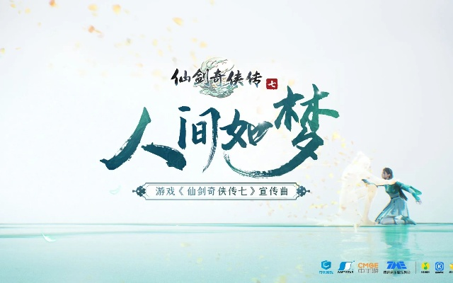 《仙剑7》DLC人间如梦攻略：深度解析，必看技巧揭秘