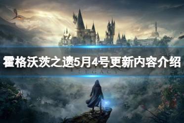 《霍格沃茨之遗》快速升级攻略：高效刷级技巧揭秘