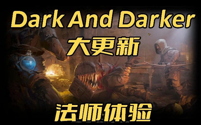 《DarkandDarker》牧师入门必看！新手快速提升指南