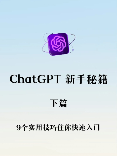 ChatGPT入门攻略：新手必看使用教程！