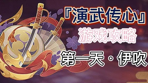 《原神》伊吹攻略：演武传心第一天高效打法揭秘