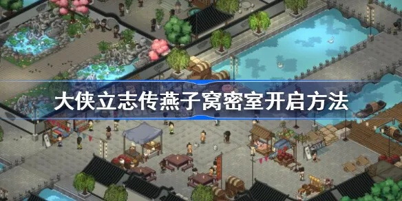 《大侠立志传》燕子窝帮派攻略：轻松加入燕子窝秘籍！