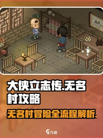 《大侠立志传》无名小村全攻略：隐藏秘籍曝光！