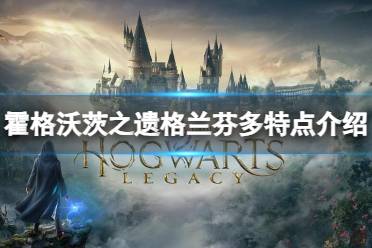 《霍格沃茨之遗》气球分布攻略：隐藏位置大揭秘