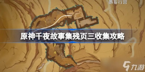 《原神》千夜残页1-3攻略秘籍,深度解析! 《原神》千夜残页1-3攻略秘籍,深度解析!