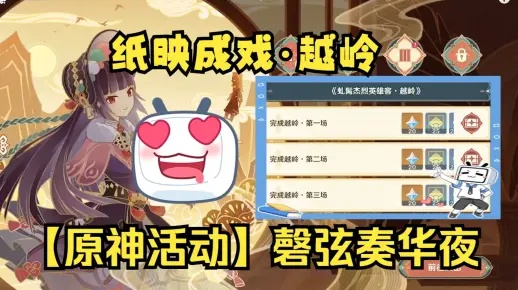 《原神》3.4版新活动：纸映成戏，解锁磬弦奏华夜玩法攻略！