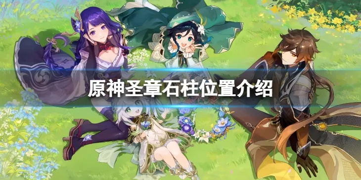 《原神》3.4圣章石柱全位置速达攻略，高效路线揭秘