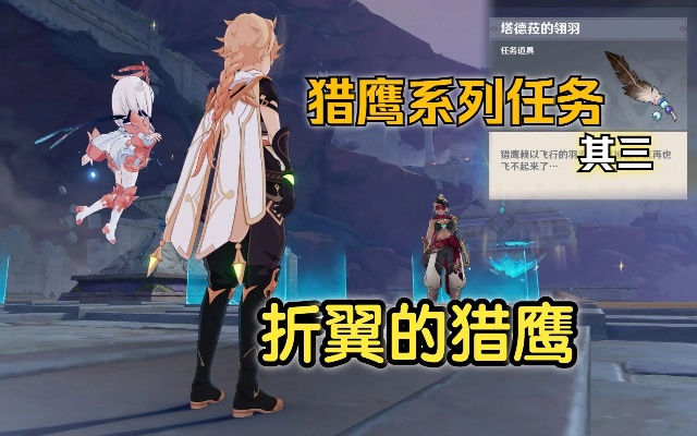 《原神》3.4折翼猎鹰任务攻略：高效通关秘籍大揭秘