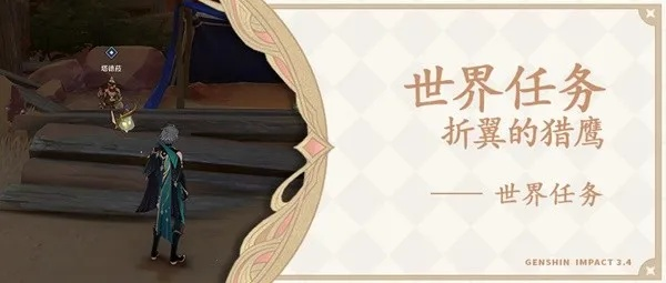 《原神》3.4折翼猎鹰任务攻略：高效通关秘籍大揭秘