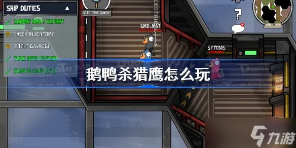 《鹅鸭杀》猎鹰攻略:掌握胜利秘诀,成为游戏霸主 《鹅鸭杀》猎鹰攻略:掌握胜利秘诀,成为游戏霸主