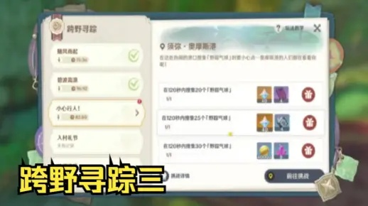 《原神》跨野寻踪第三天：揭秘小心行人关卡攻略技巧