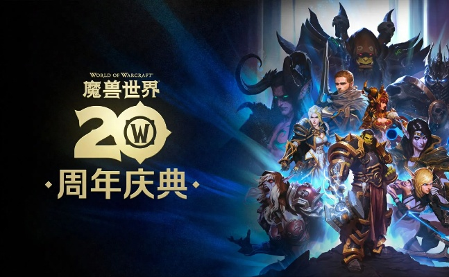 魔兽20周年：重温艾泽拉斯辉煌岁月，共赴传奇之旅