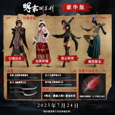 《明末：渊虚之羽》PC版配置揭晓！7月24日全球同步开售