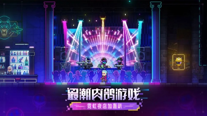 《霓虹深渊2》配置大揭秘：电脑配置一览，轻松畅玩！