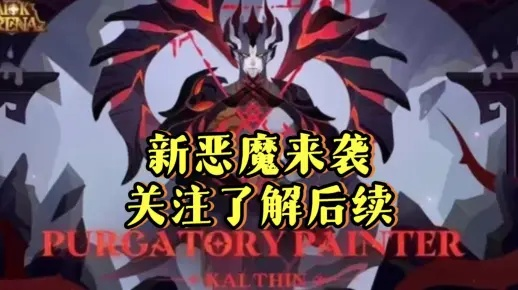 《剑与远征》新恶魔联动《我独自升级》！独家就业攻略速递