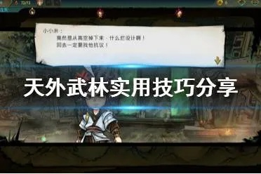 《天外武林》闪避流攻略：无限躲避秘籍曝光