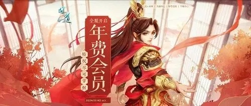 《问道》年费会员尊享特权，抽奖赢元宝！