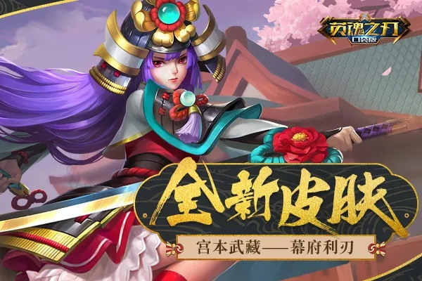 《英魂之刃》宫本武藏“夏花”皮肤引爆夏日狂欢
