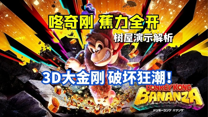 《咚奇刚：蕉力全开》通关攻略！20小时速通，60小时全收集挑战！