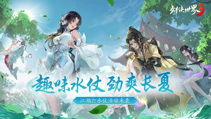 仲夏狂欢！《剑侠世界3》夏日新内容大揭秘