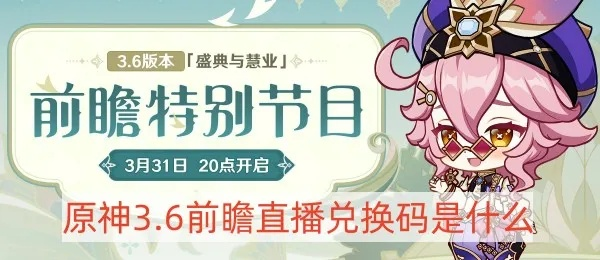《原神5.8前瞻直播精华+兑换码速览，独家揭秘！》