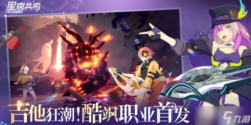 《星痕共鸣》狂音流乐手养成秘籍，快速提升实力攻略！