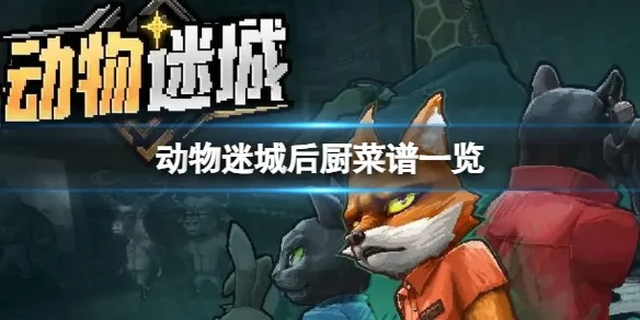 《动物迷城黑豹餐厅暴动攻略：揭秘隐藏分支》