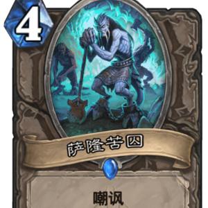 《炉石传说》新补丁后,任务萨卡组攻略揭秘! 《炉石传说》新补丁后,任务萨卡组攻略揭秘!