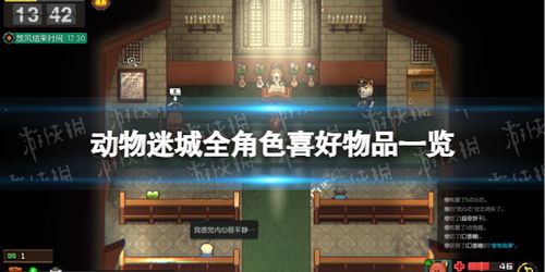 《动物迷城》送礼攻略：解锁全角色喜好秘籍