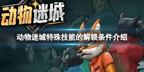 《动物迷城》送礼攻略：解锁全角色喜好秘籍