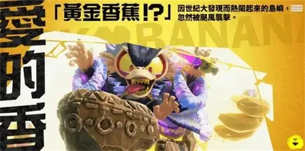 《咚奇刚蕉力全开》刷钱攻略：轻松赚钱技巧大揭秘