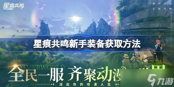 星痕共鸣资源全攻略：独家获取秘籍大揭秘