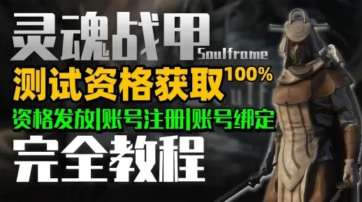《灵魂战甲》MMO免费A测，无需激活码，畅玩无阻！