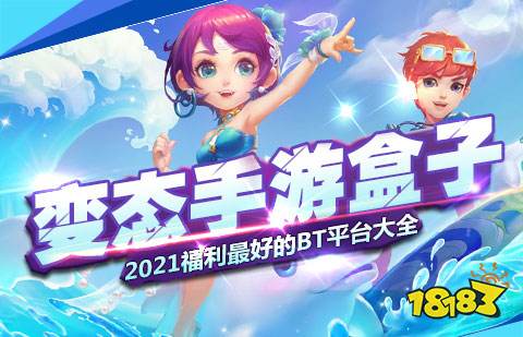 变态手游盒子排行：独家盘点十大热门神器！