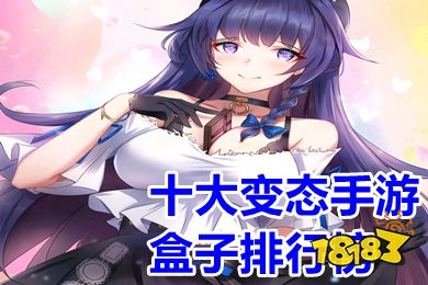 变态手游盒子排行：独家盘点十大热门神器！