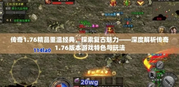 传奇巅峰荣耀！重温1.76黄金版经典感动瞬间