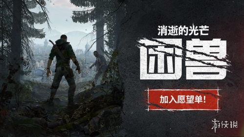 《消逝光芒2：困兽》海量内容曝光，游戏时长再创新高！