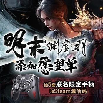 《明末：渊虚之羽》两天登顶Steam国区热销榜！抢购热潮！