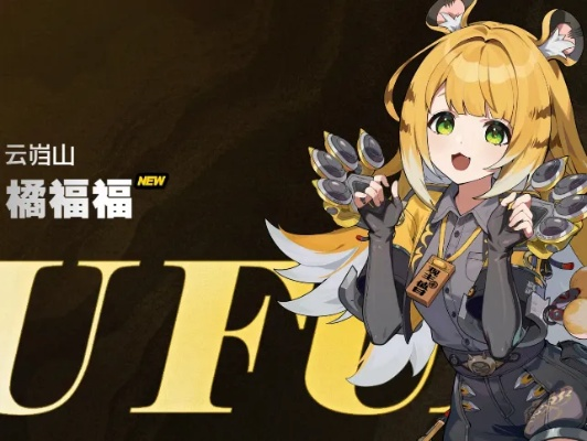 《绝区零》橘福福:新春虎啸,战力飙升! 《绝区零》橘福福:新春虎啸,战力飙升!