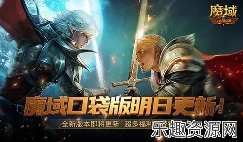 《魔域口袋版》新版本福利大放送！直升132级攻略揭秘