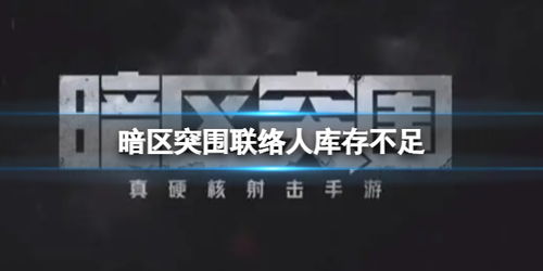 《暗区突围无限》S2主题曲曝光：全球玩家共赴音乐盛宴
