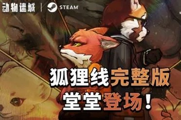 《动物迷城》狐狸线攻略:一周目必看高胜率技巧 《动物迷城》狐狸线攻略:一周目必看高胜率技巧