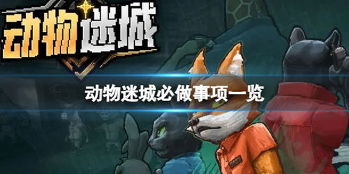 《鳄鱼克兰奇一周目攻略：轻松通关动物迷城》